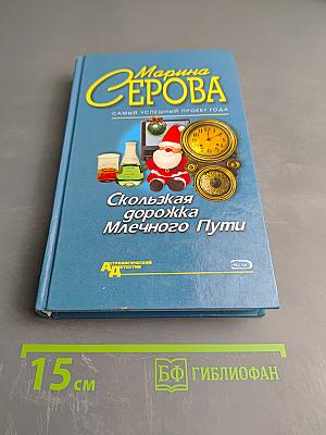 Скользкая дорожка Млечного Пути