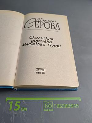 Скользкая дорожка Млечного Пути