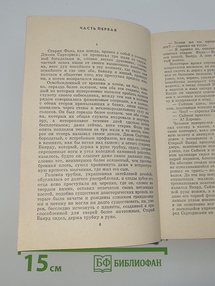 Уильям Фолкнер. Сарторис. Медведь. Осквернитель праха