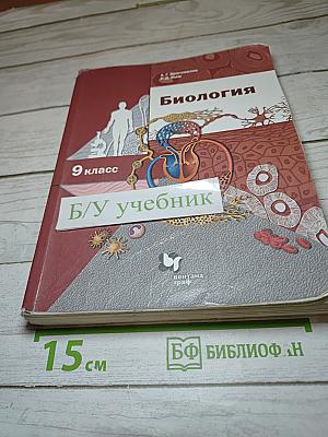 Биология 9 класс