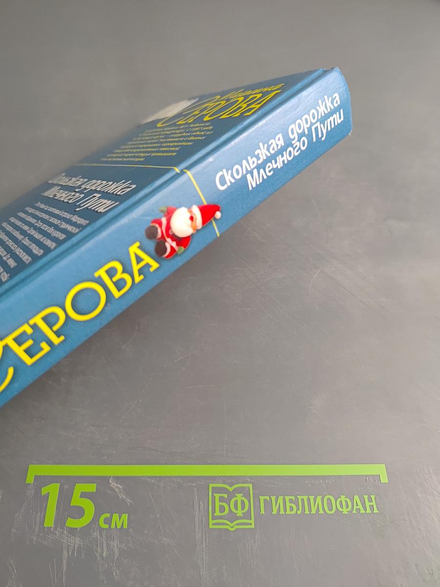 Скользкая дорожка Млечного Пути