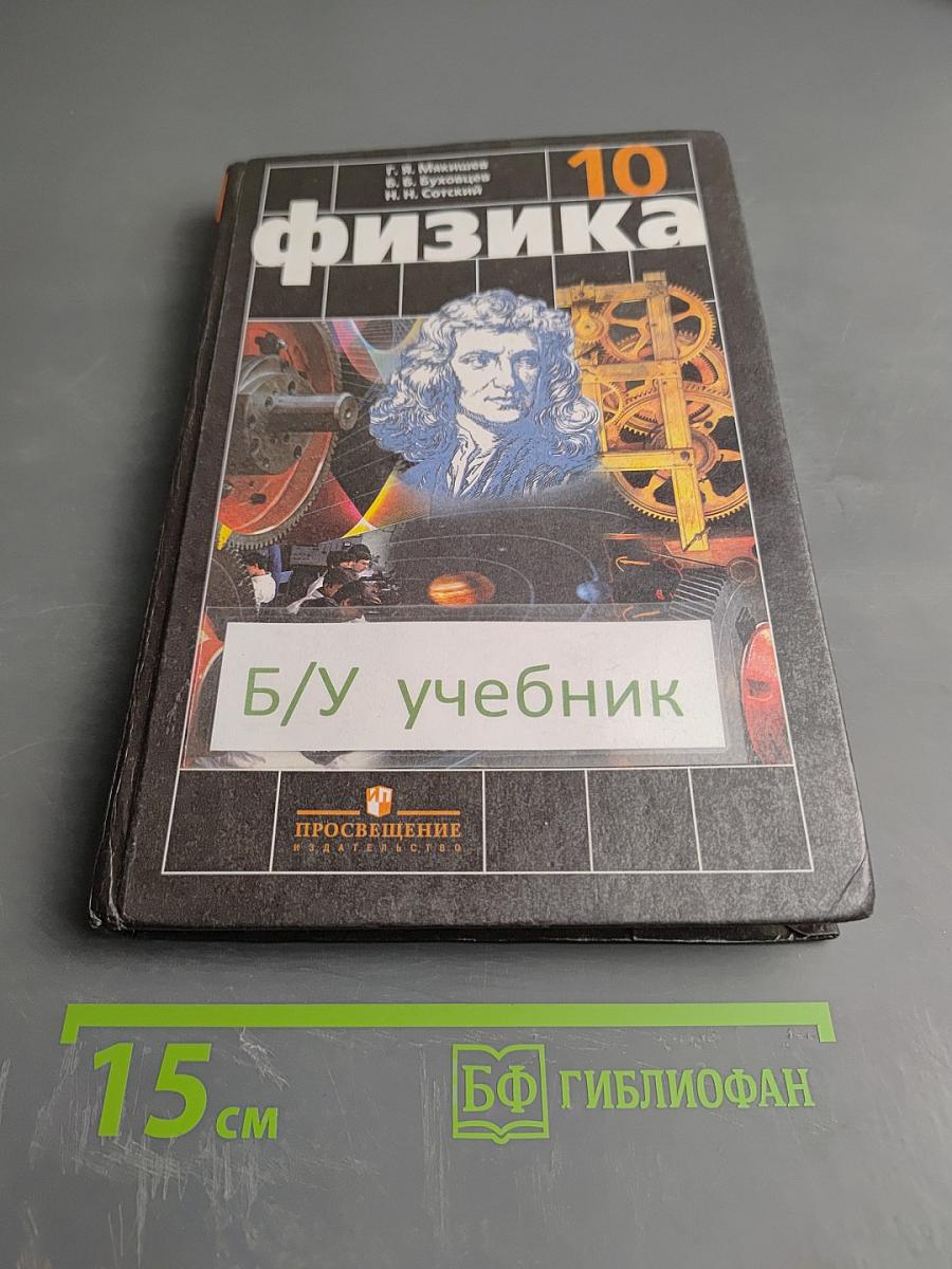 Физика 10 класс