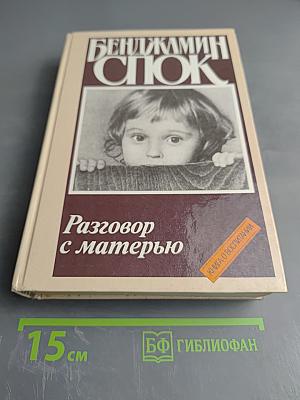 Разговор с матерью