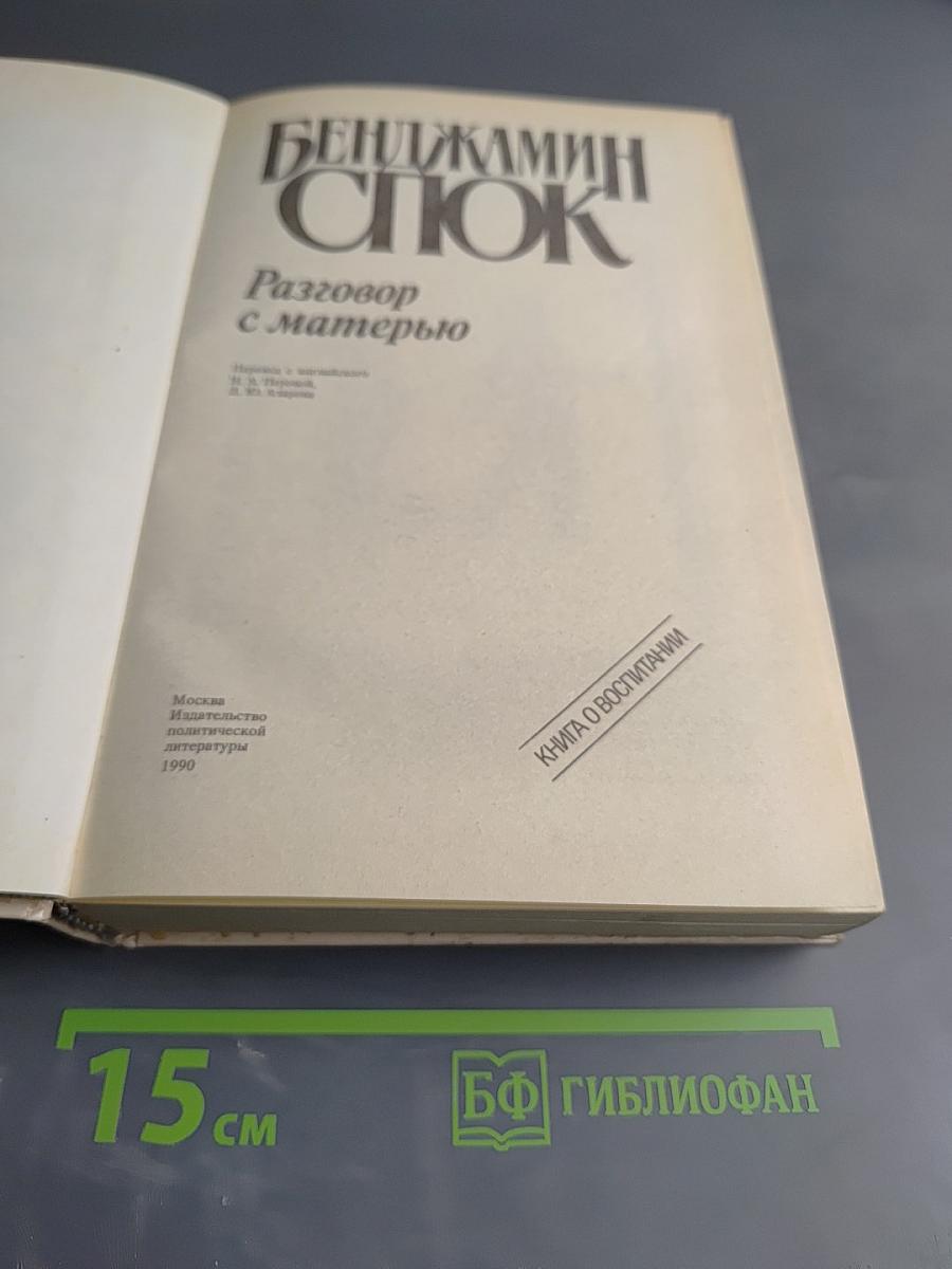 Разговор с матерью