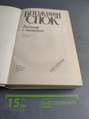 Разговор с матерью