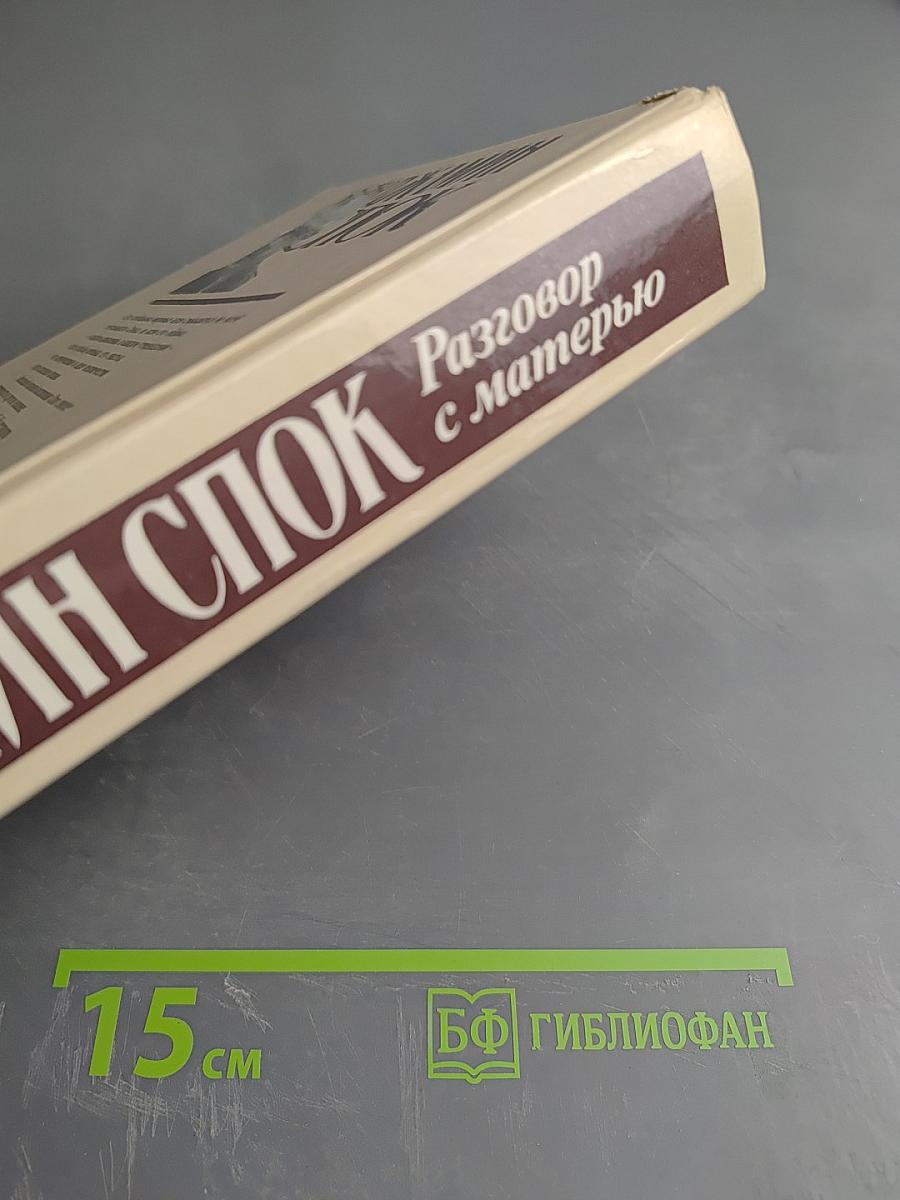 Разговор с матерью