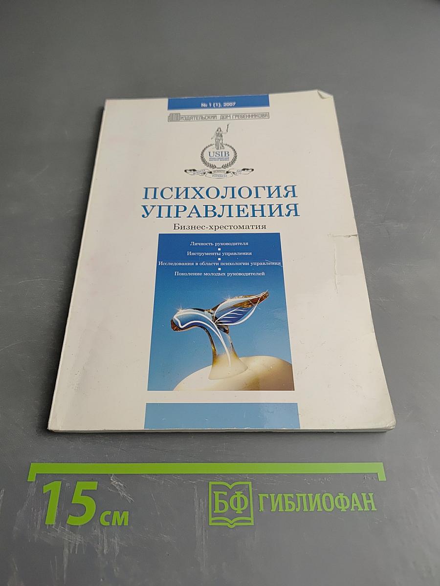 Психология управления. Бизнес-хрестоматия. № 1 (1), 2007