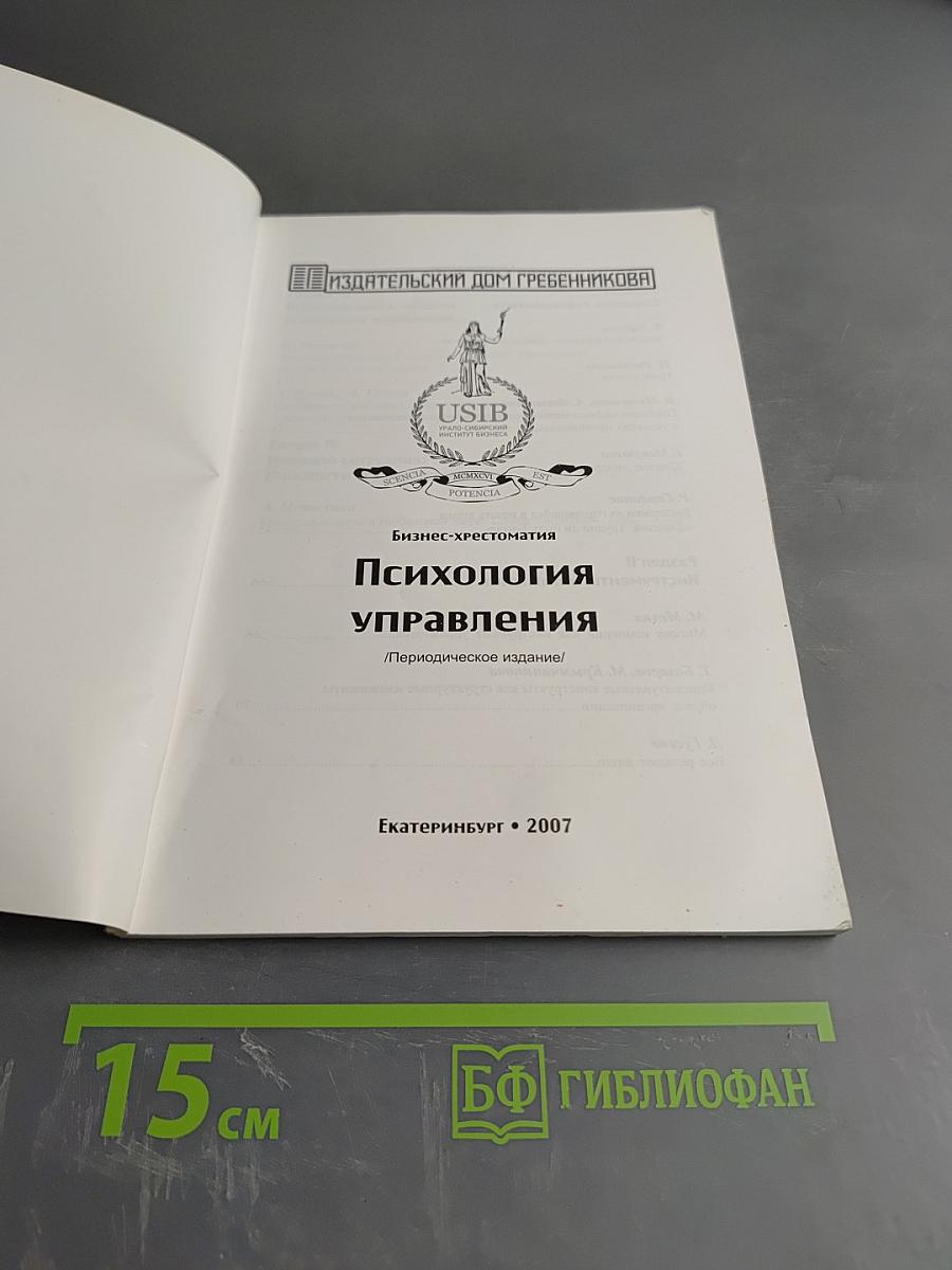 Психология управления. Бизнес-хрестоматия. № 1 (1), 2007