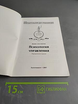 Психология управления. Бизнес-хрестоматия. № 1 (1), 2007