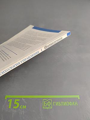 Психология управления. Бизнес-хрестоматия. № 1 (1), 2007