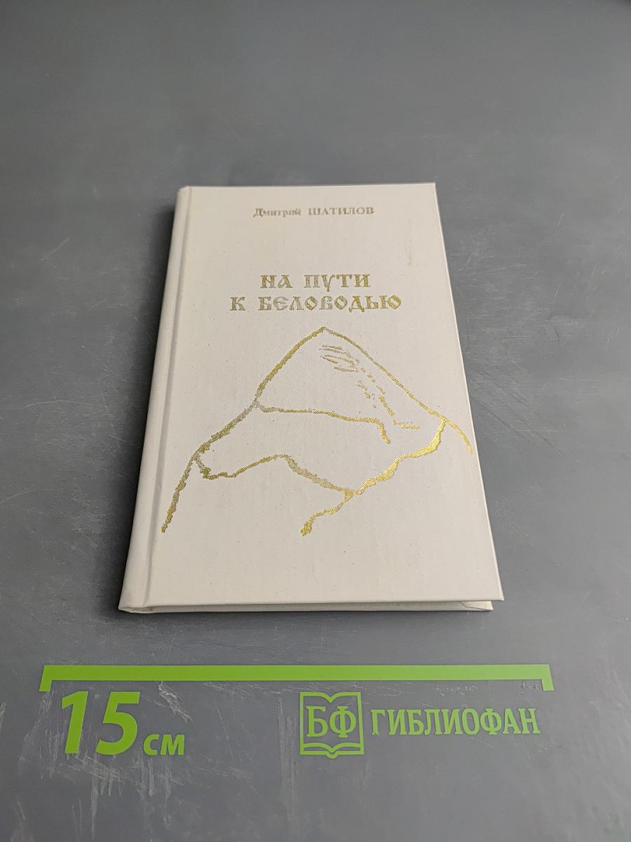 На пути к Беловодью