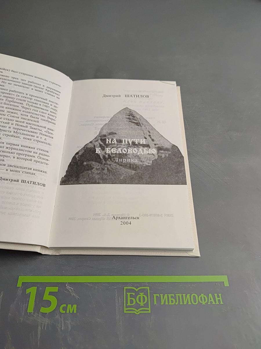 На пути к Беловодью