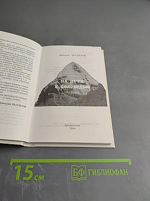 На пути к Беловодью