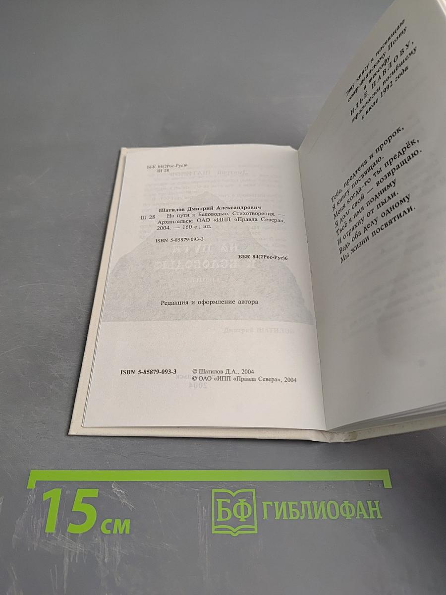 На пути к Беловодью