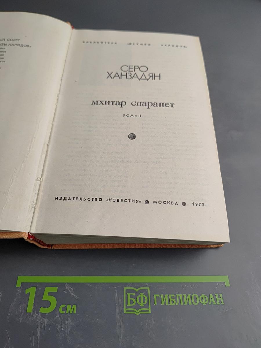 Мхитар Спарапет