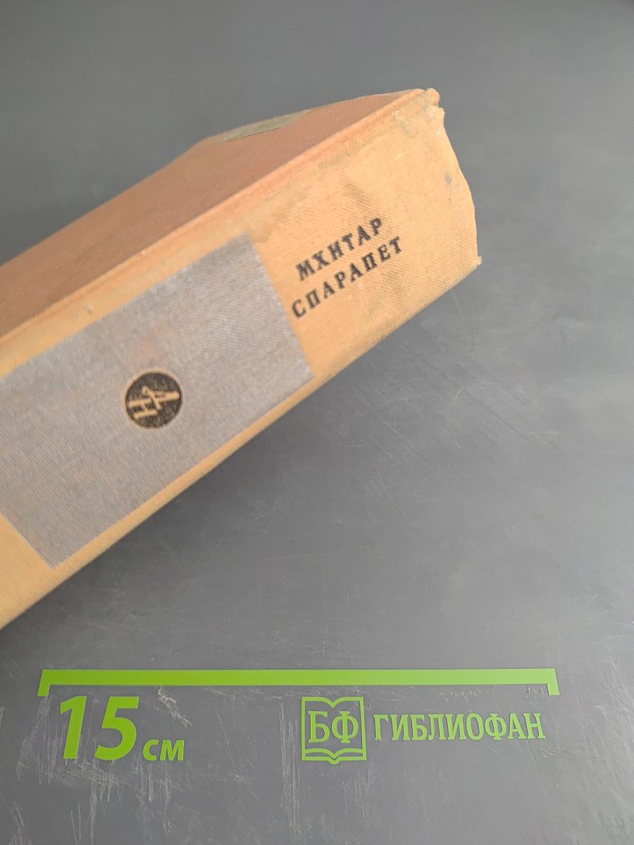 Мхитар Спарапет