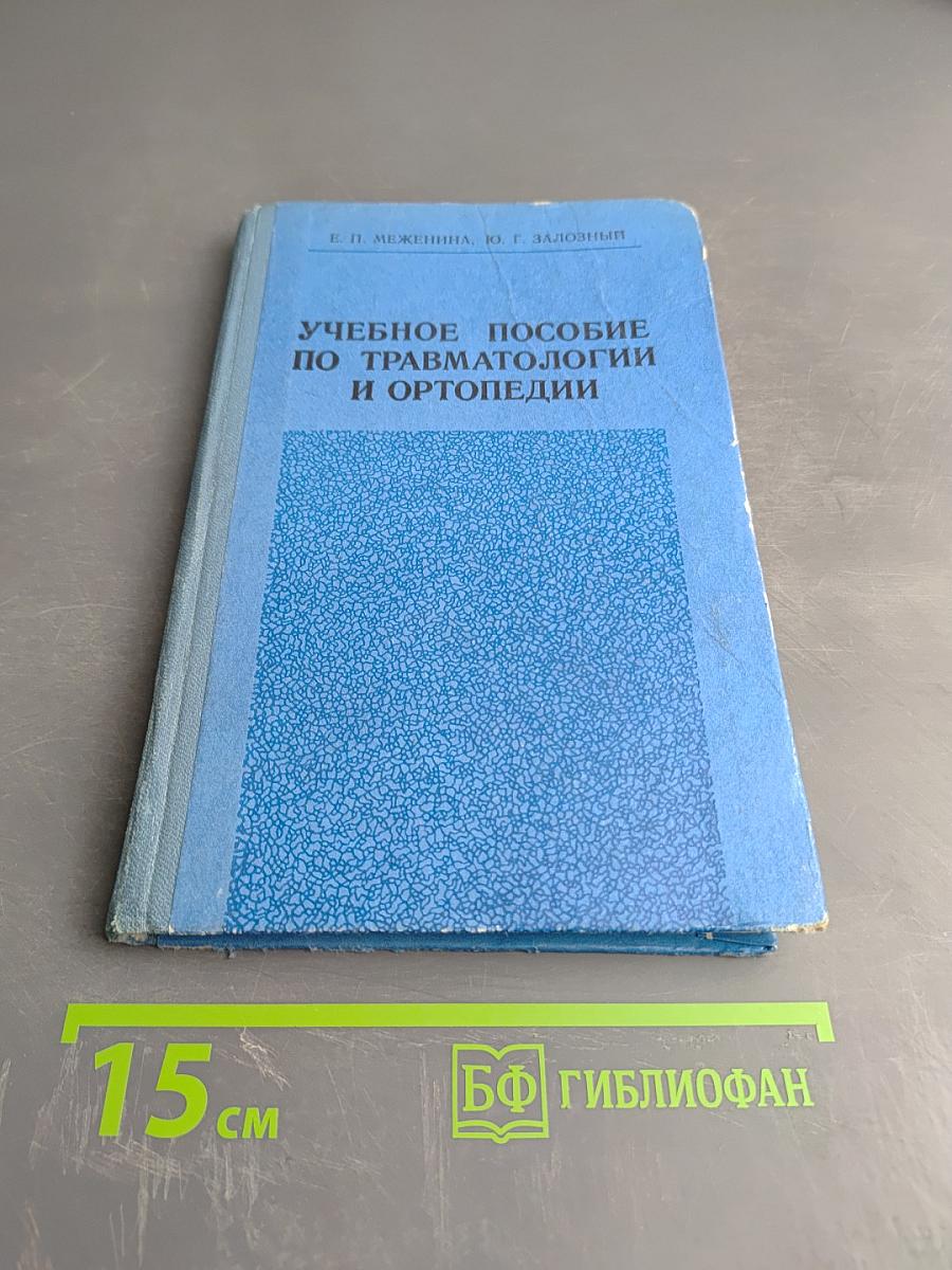 Учебное пособие по травматологии и ортопедии