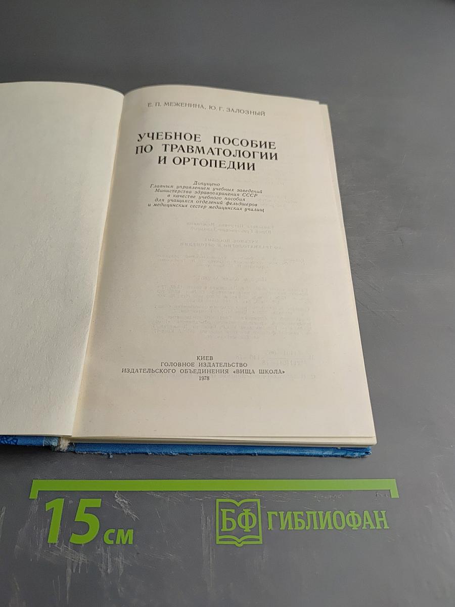Учебное пособие по травматологии и ортопедии