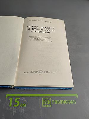 Учебное пособие по травматологии и ортопедии