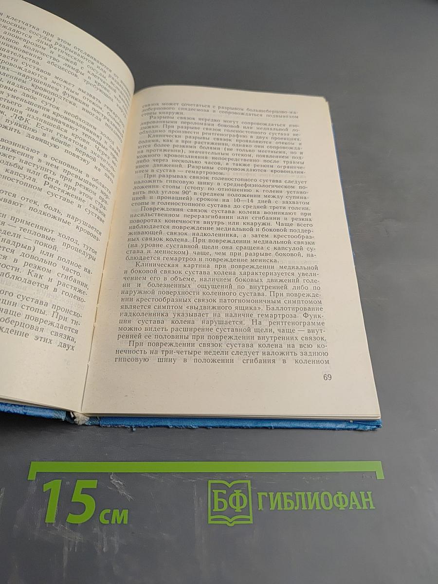 Учебное пособие по травматологии и ортопедии