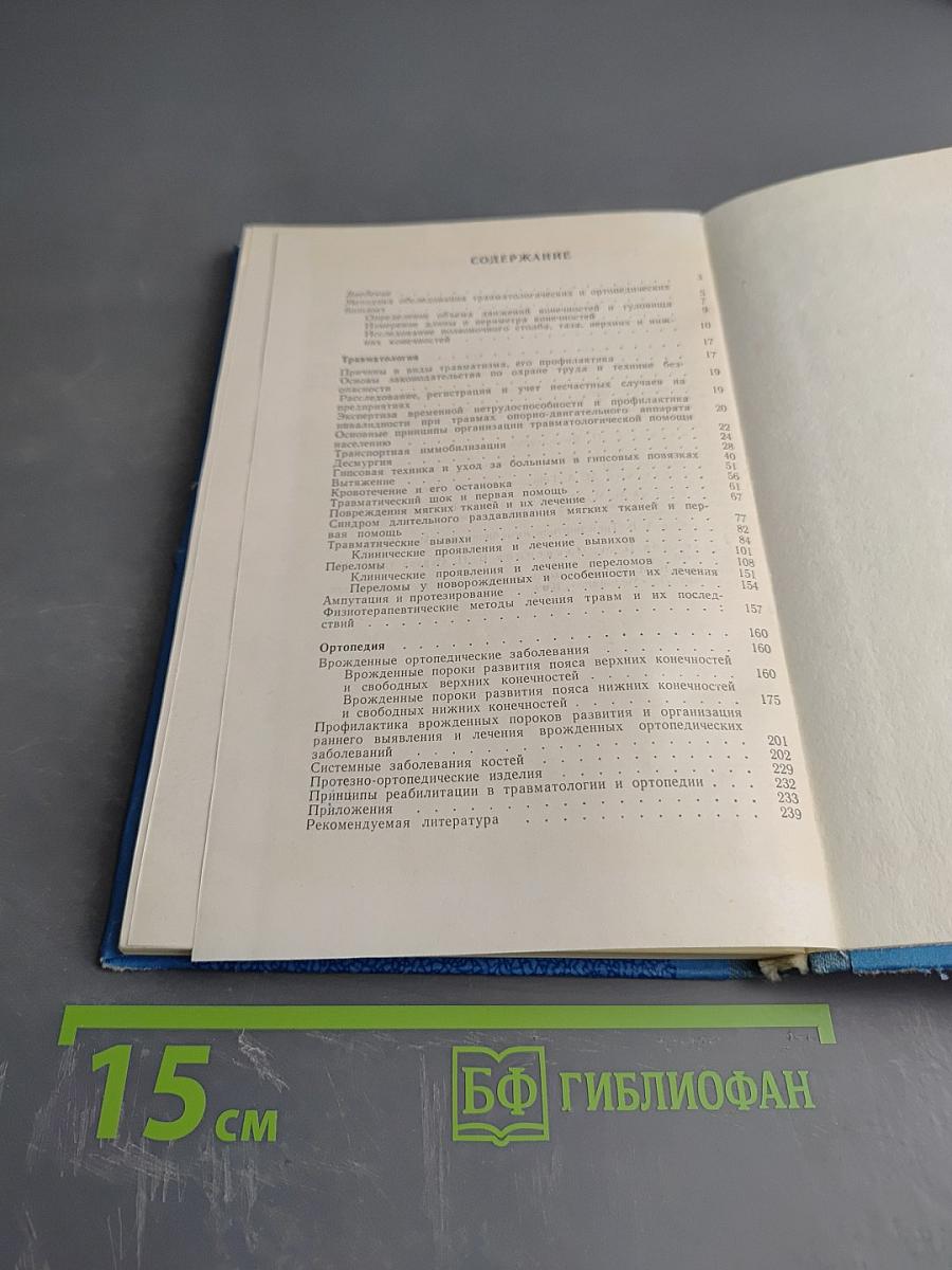 Учебное пособие по травматологии и ортопедии