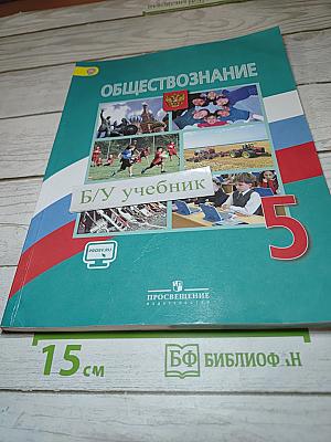Обществознание 5 класс
