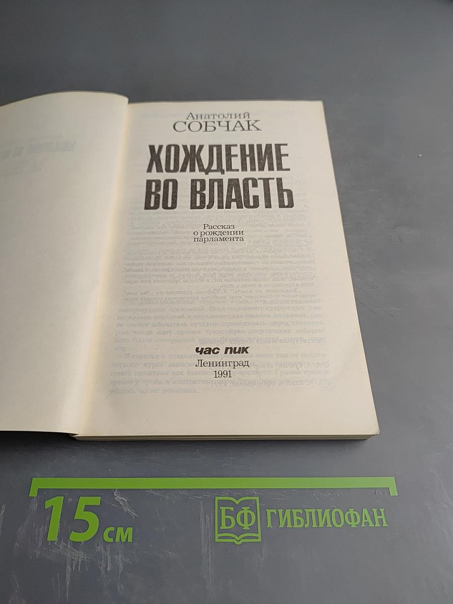 Хождение во власть. Рассказ о рождении парламента