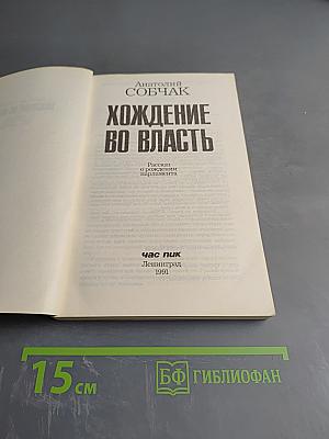Хождение во власть. Рассказ о рождении парламента