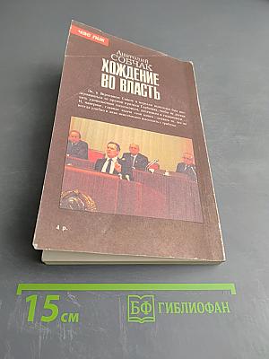 Хождение во власть. Рассказ о рождении парламента