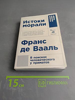 Истоки морали: В поисках человеческого у приматов