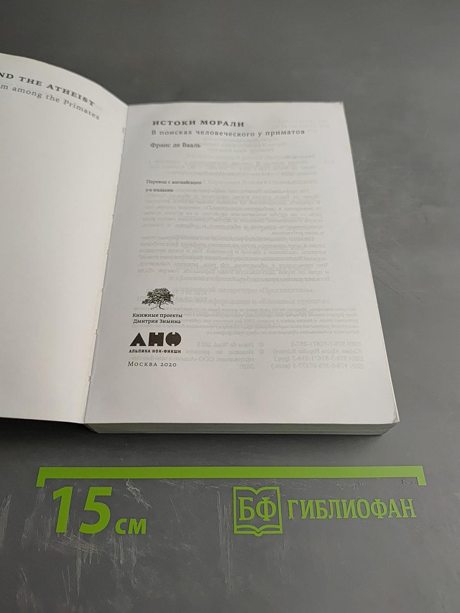 Истоки морали: В поисках человеческого у приматов