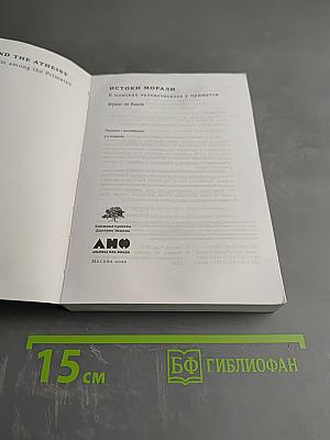 Истоки морали: В поисках человеческого у приматов