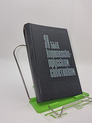 Я был королевско-прусским советником