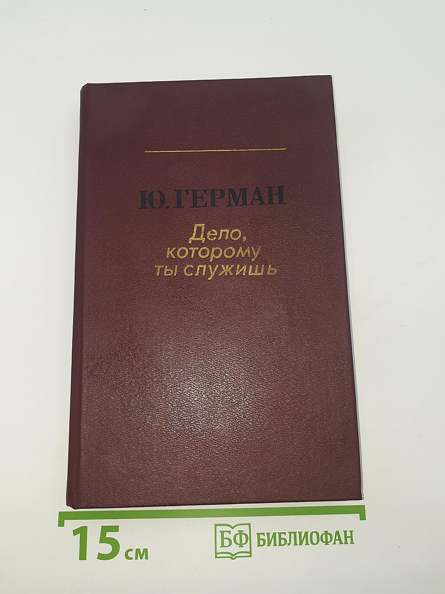 Дело, которому ты служишь