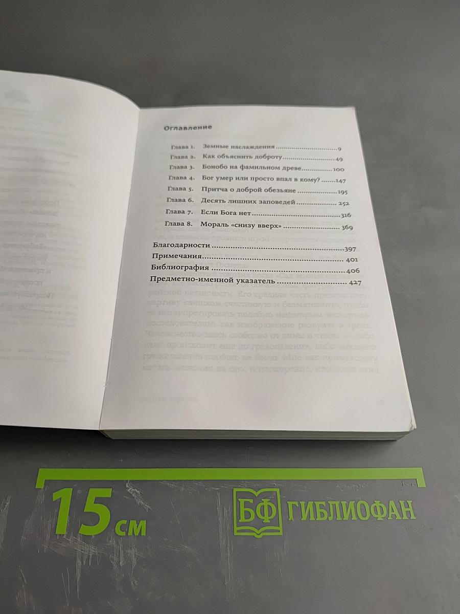 Истоки морали: В поисках человеческого у приматов