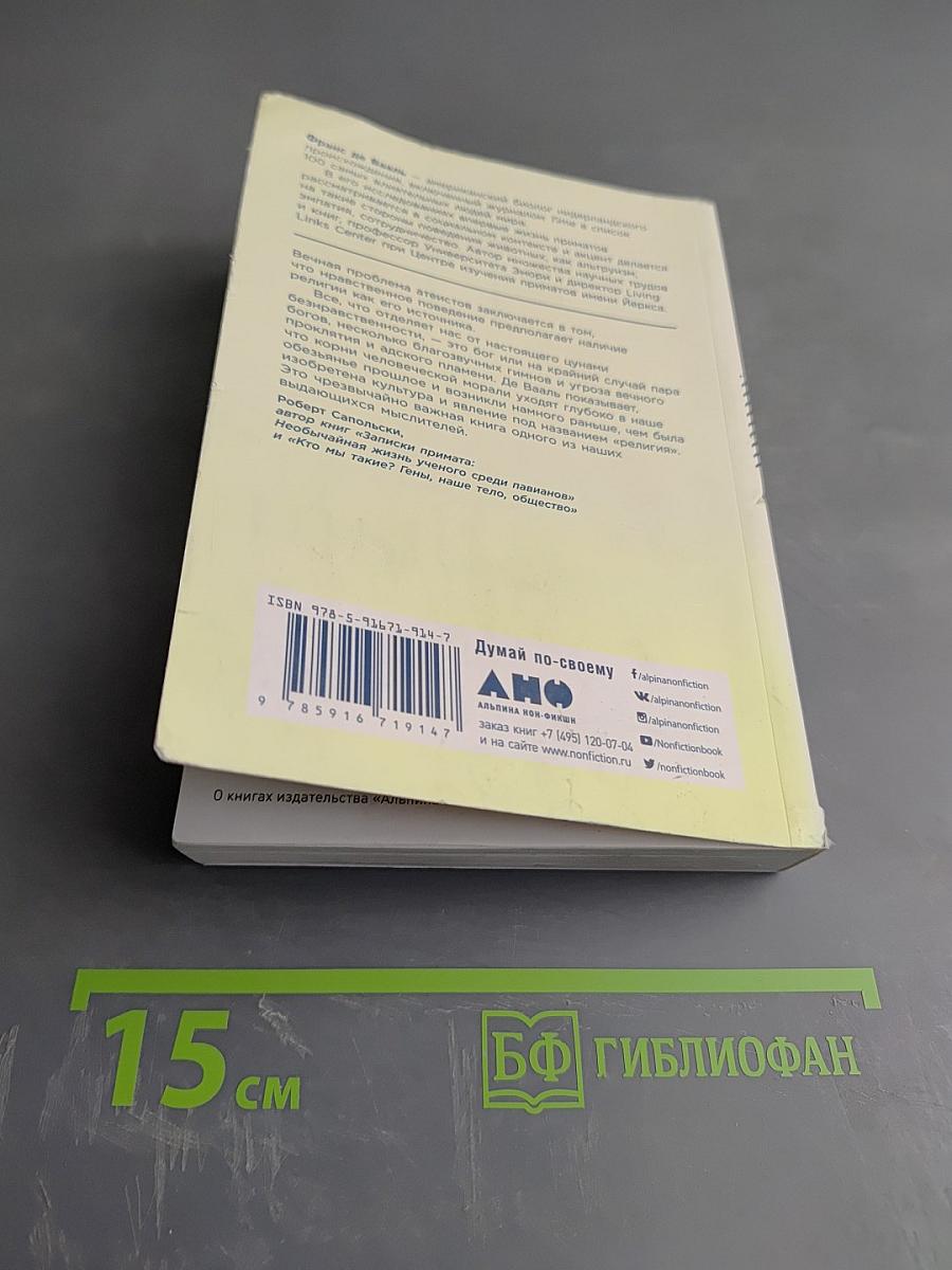 Истоки морали: В поисках человеческого у приматов