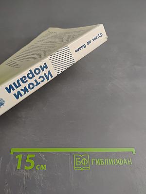 Истоки морали: В поисках человеческого у приматов