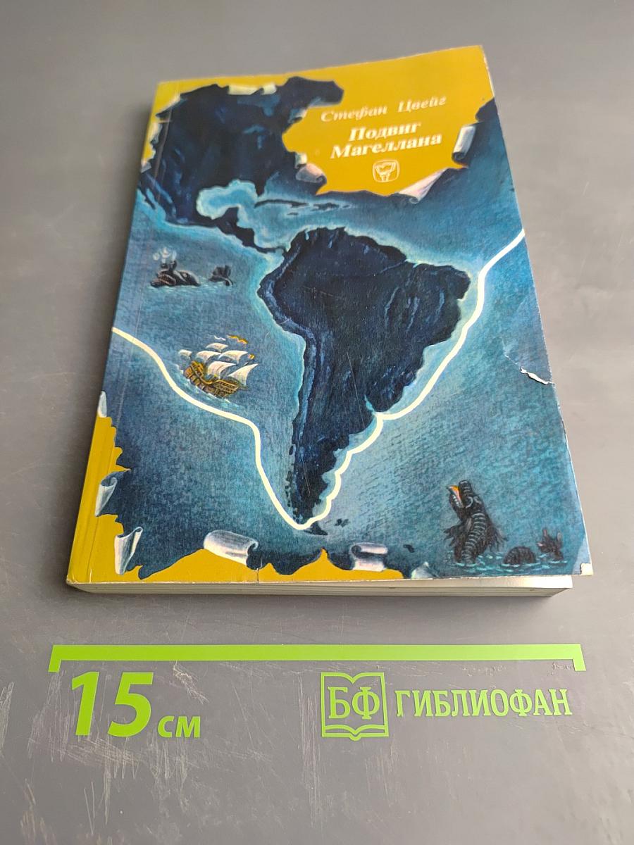 Подвиг Магеллана