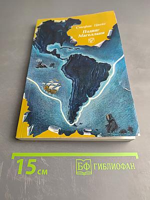 Подвиг Магеллана