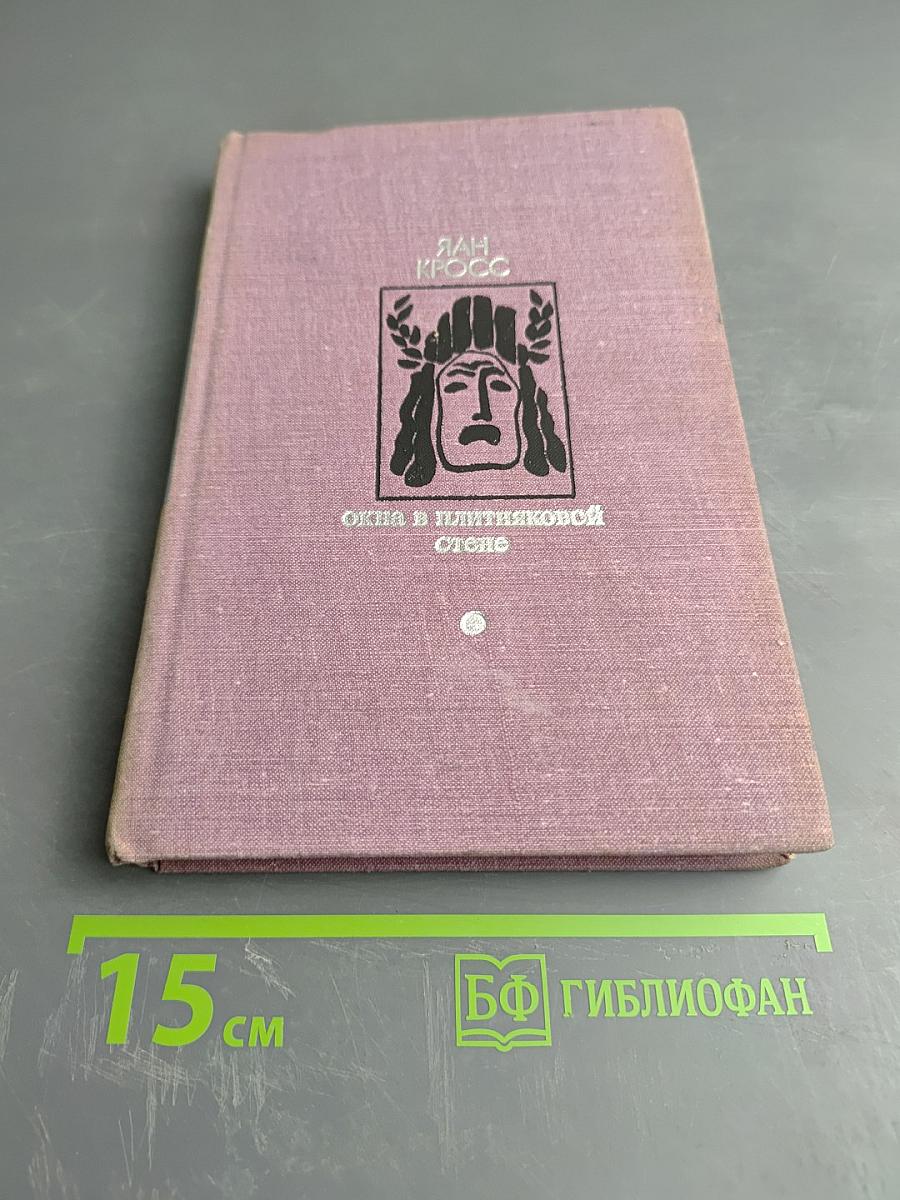 Окна в плитняковой стене