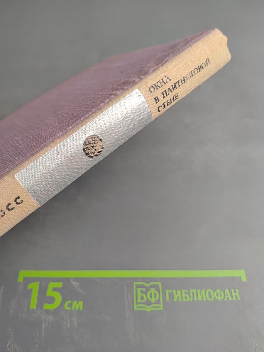 Окна в плитняковой стене