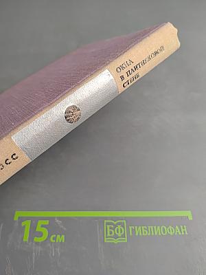 Окна в плитняковой стене