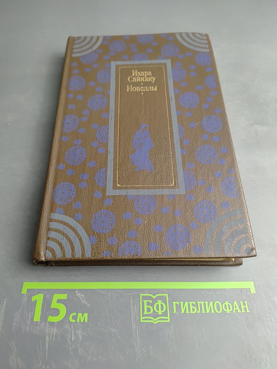 Ихара Сайкаку. Новеллы