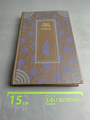 Ихара Сайкаку. Новеллы