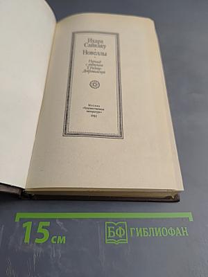 Ихара Сайкаку. Новеллы