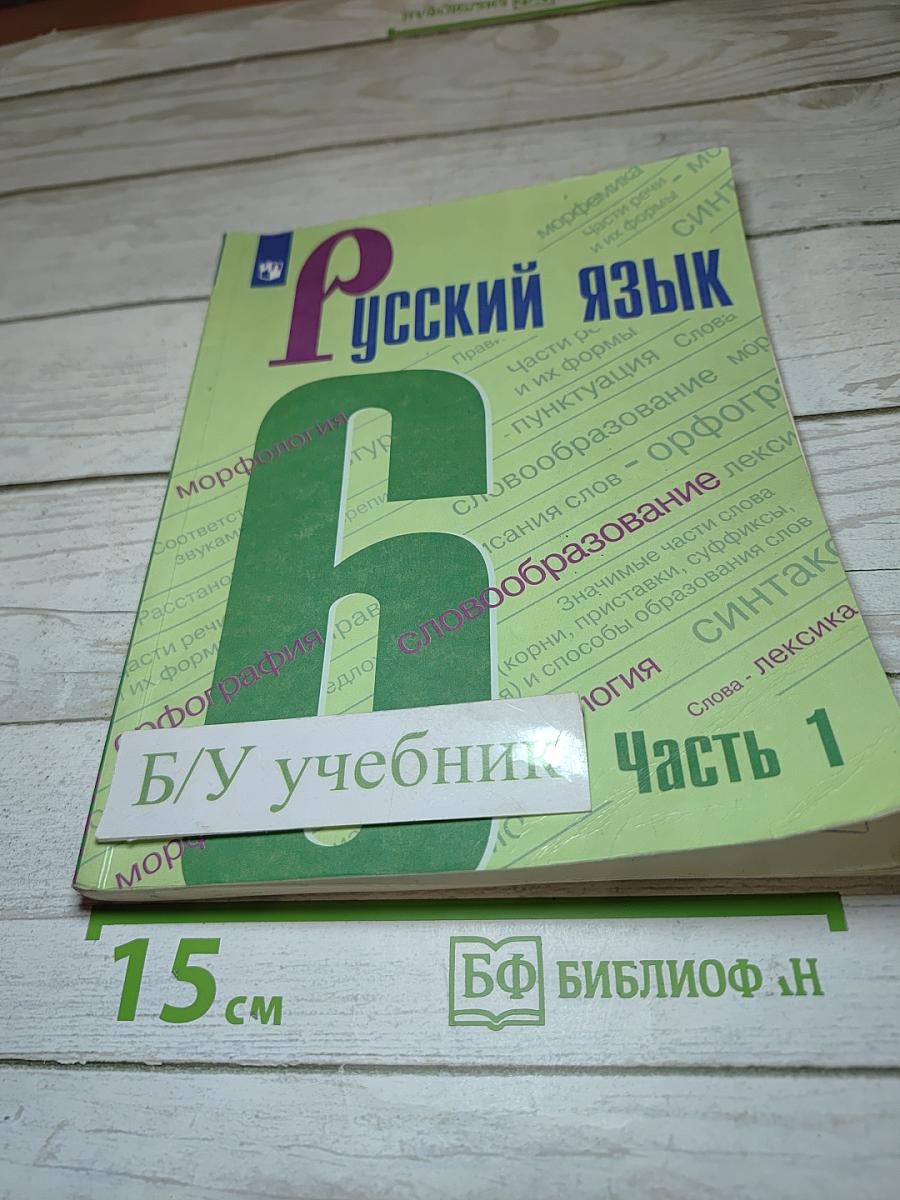 Русский язык 6 класс Часть 1
