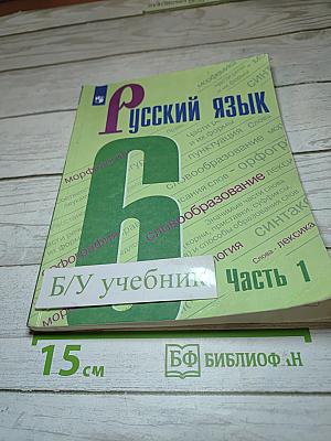 Русский язык 6 класс Часть 1