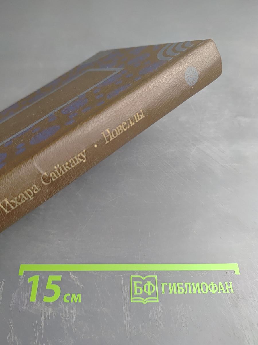 Ихара Сайкаку. Новеллы