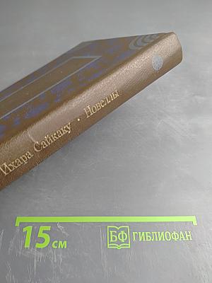 Ихара Сайкаку. Новеллы