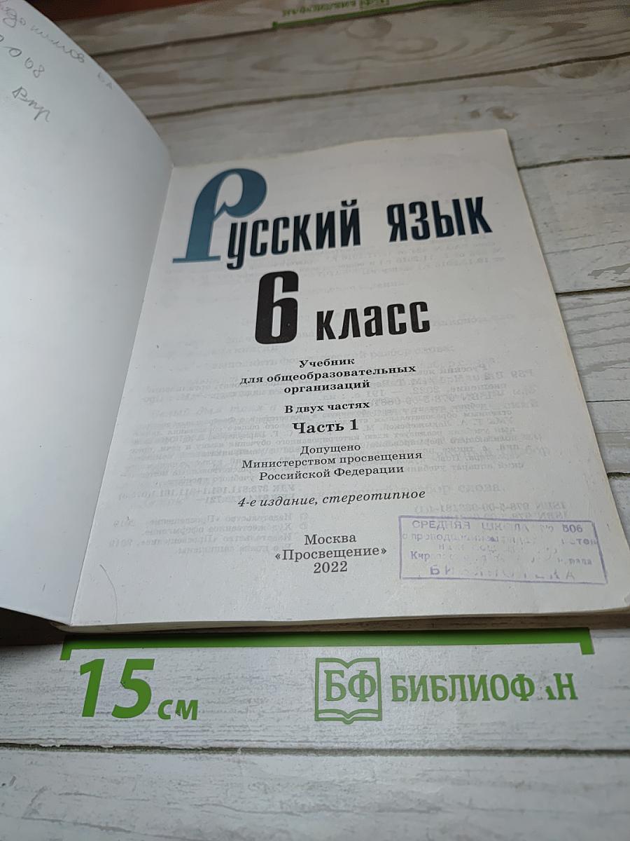 Русский язык 6 класс Часть 1